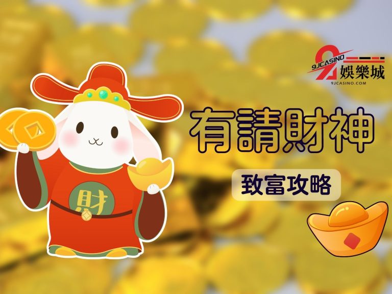 小白靠【有請財神攻略】賺大錢？有請財神爆分關鍵竟是這？！
