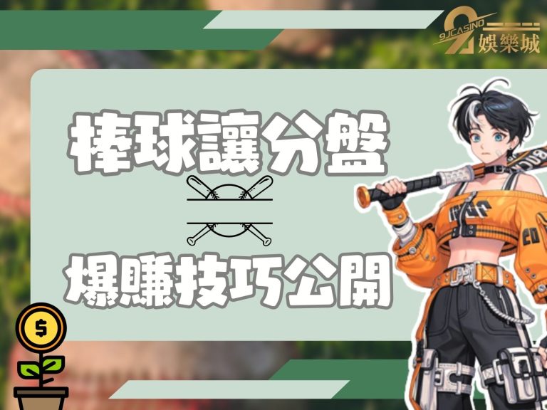 【棒球讓分盤】怎麼看？一篇文章教到會！原來運彩賺錢這麼簡單？