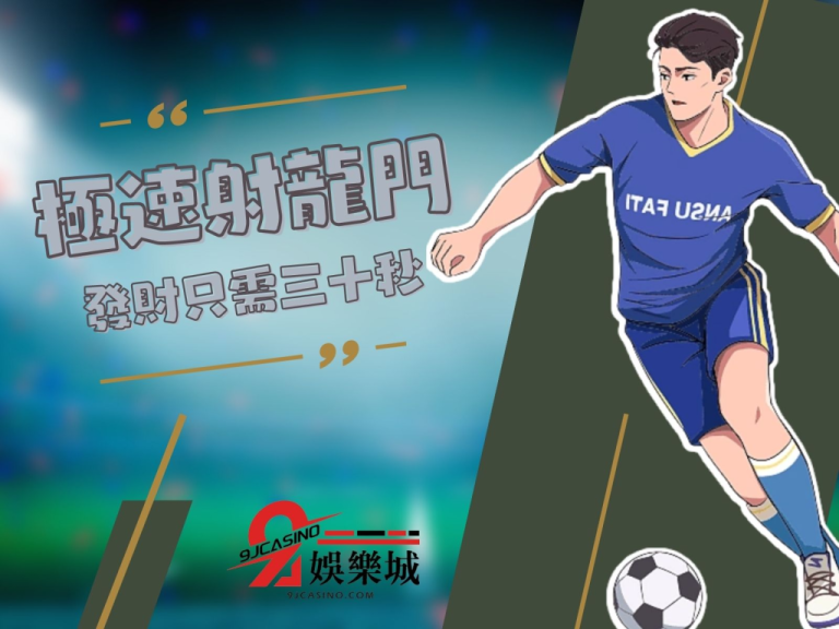 【極速射龍門】玩法大公開！射龍門玩法超簡單，三十秒發大財！