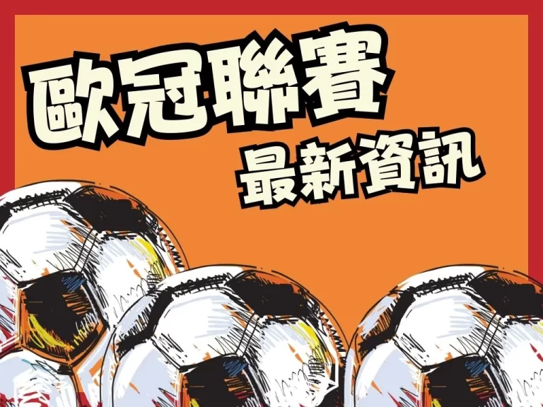 曼城勢如破竹！【歐冠八強戰績】完整列出！隊伍預測詳細分析！
