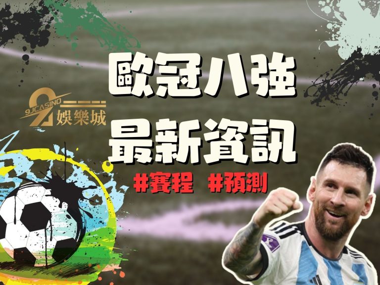 【歐冠八強賽程】最新懶人包！歐冠八強預測中大家竟看好？！