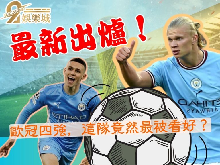 最新出爐！【歐冠四強隊伍】五月開戰，這隊竟然最被看好？