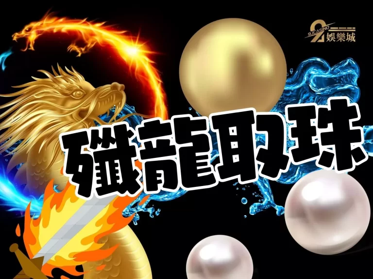 【殲龍取珠】幾招讓分數吐到爆彩金賺到爆!後悔沒早點玩!