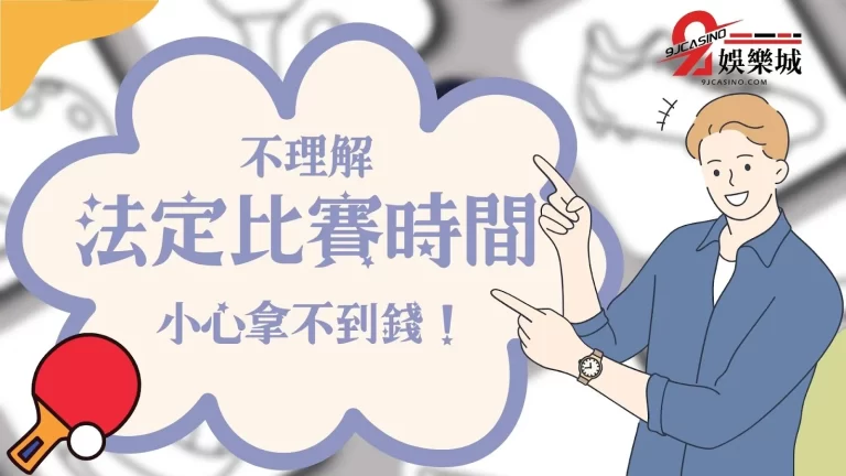 【法定比賽時間】在運彩中竟然這麼重要！不懂小心錯過贏錢機會！