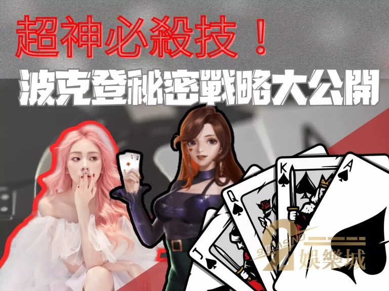 超神必殺技！【波克登規則】秘密戰略大公開，波克登大師就是你！