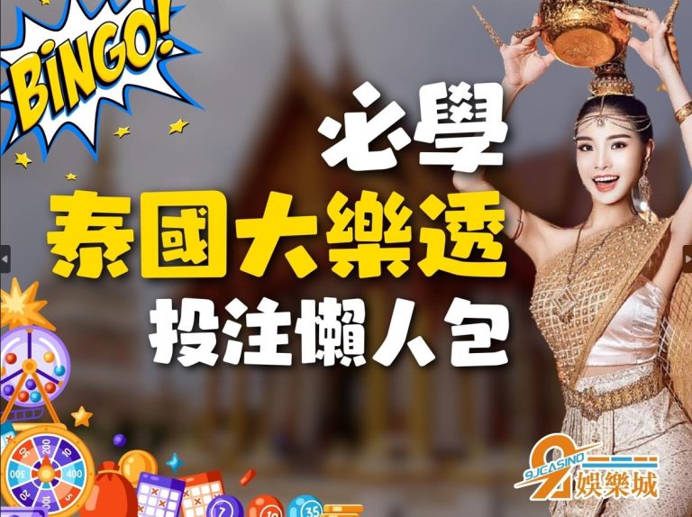 只要五分鐘秒懂【泰國大樂透】怎麼買才會賺！菜鳥也能輕鬆上手！