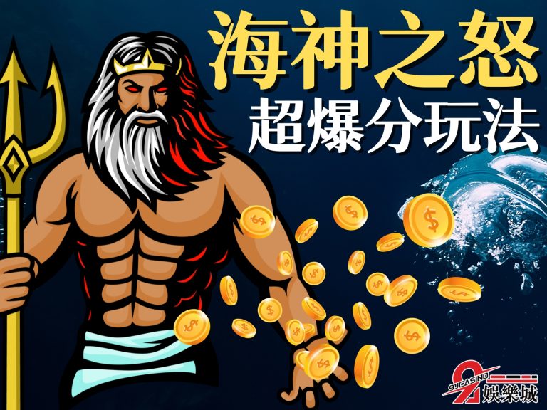 沒體驗過【海神之怒】究竟有多容易中獎嗎？想怒賺一波的看這裡！