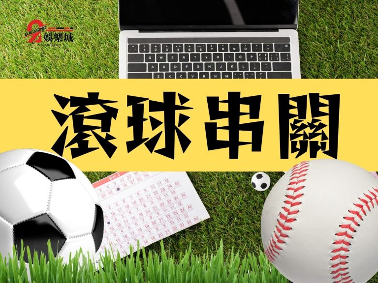 【滾球串關】有技巧!原來低風險高勝率要這樣操作才正確!