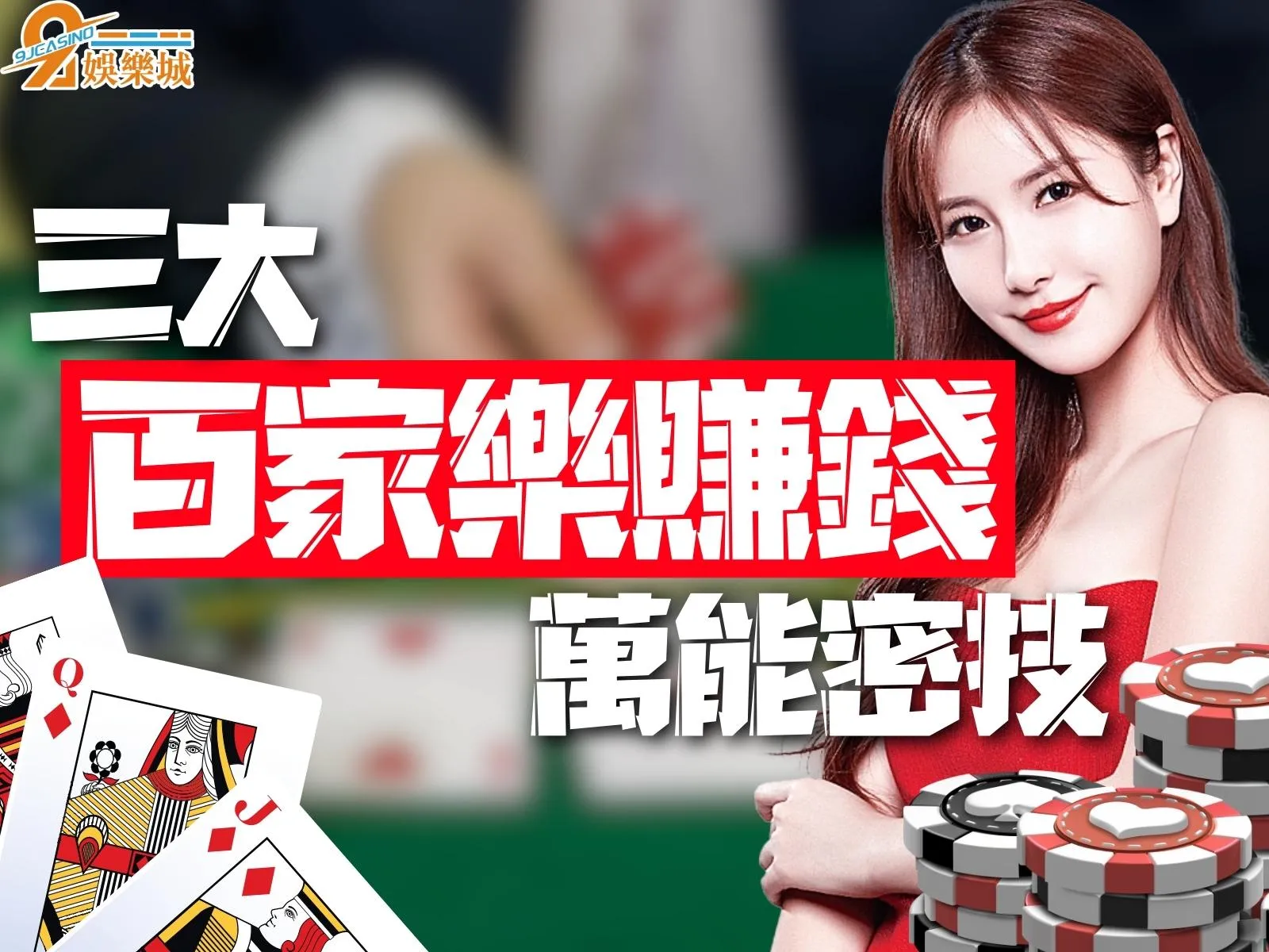 百家樂賺錢 百家樂入門 百家樂是什麼