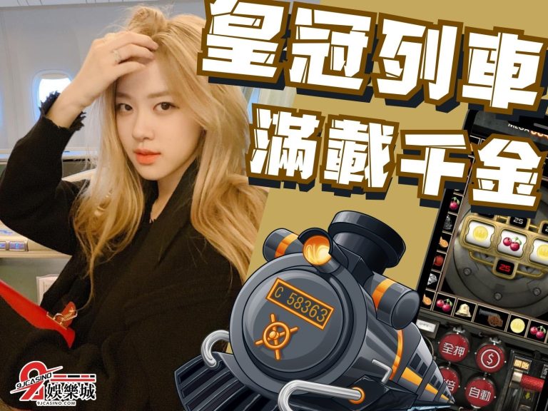 讓全球男性陷入瘋狂【皇冠列車】JP彩金多到居然可以賺到翻車!