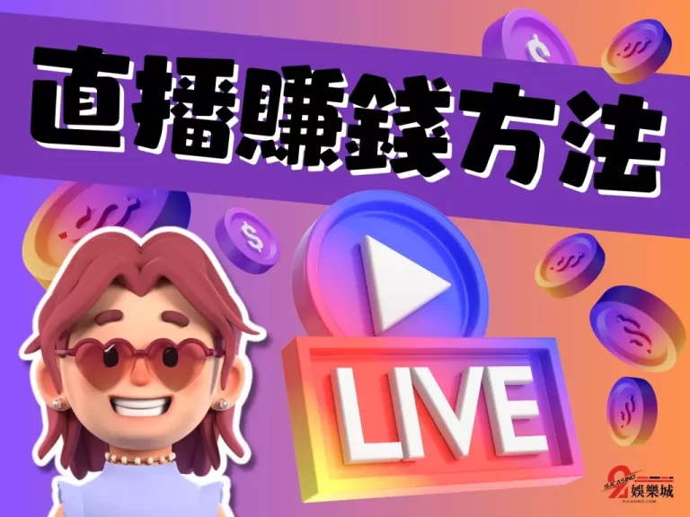 網路【直播賺錢方法】那麼多，一秒測出哪一種才最適合自己!