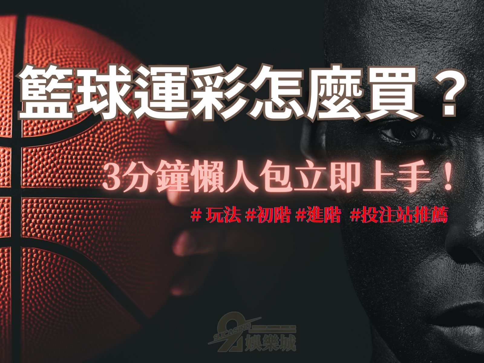 籃球運彩玩法