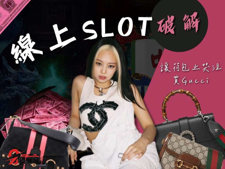 【線上SLOT】總是玩到荷包君哭泣?學會三招止哭泣買Gucci