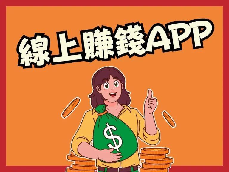 還找不到好用的【線上賭博APP】嗎？看完這篇馬上賺爆你的荷包！