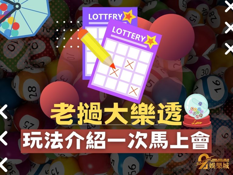 只要中獎直接後半生享福！【老撾大樂透玩法】看完體驗發福人生！