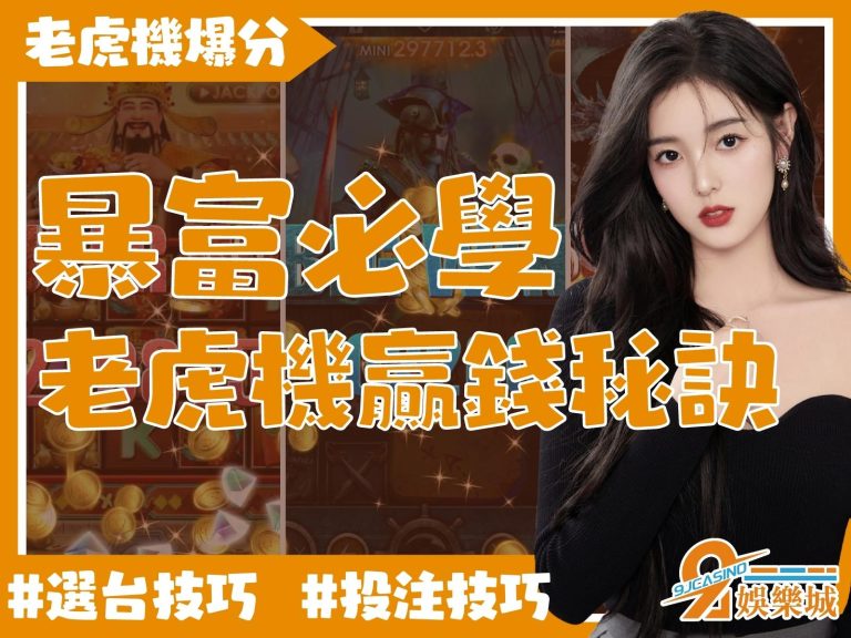 暴富必學【老虎機贏錢秘訣】四大技巧一次搞定投注、選台問題！