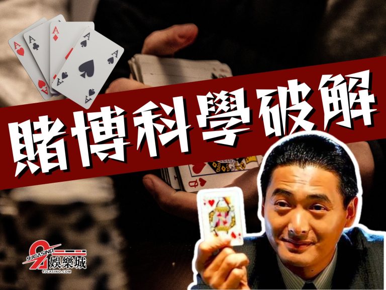 【賭博科學破解】真有方法?賭博心理學真的有用還是智商稅?