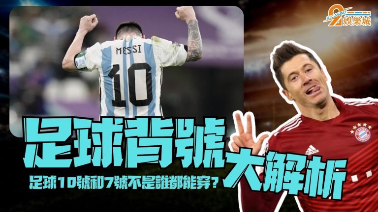 你知道【足球背號】有什麼意義嗎？7號10號一定都是大明星？
