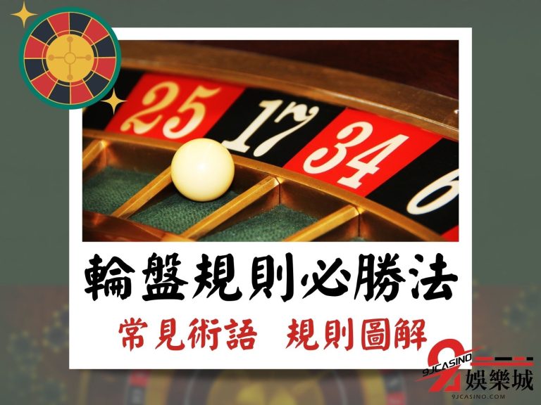 全網最適合懶人的【輪盤規則圖解】來了!輪盤遊戲竟有必勝法?