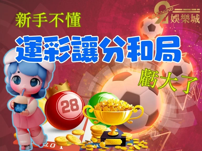 小心！新手不懂【運彩讓分和局】虧大了，賠率加乘放大絕的秘招！