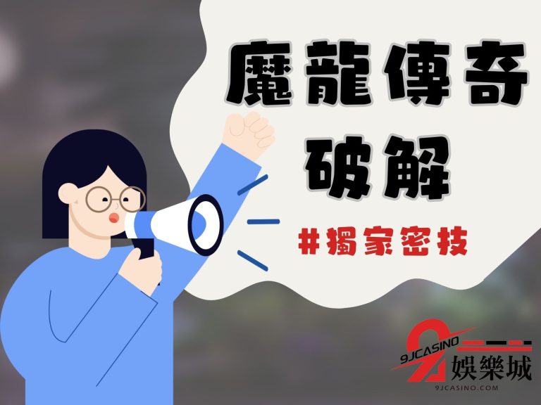 【魔龍傳奇贏錢技巧】大曝光！魔龍傳奇遊戲真的老虎機賺錢首選？