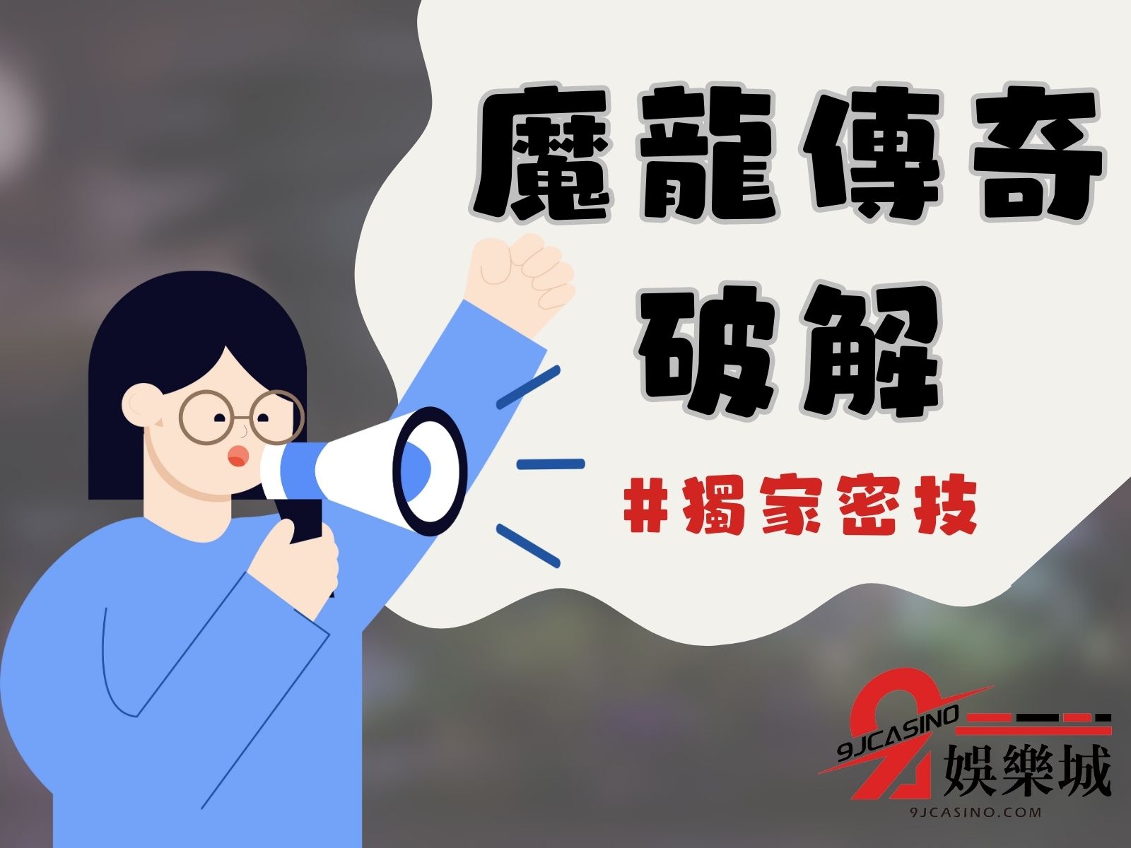 魔龍傳奇贏錢技巧