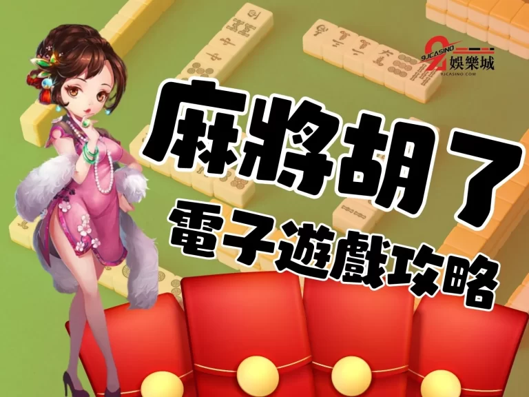 【麻將胡了】必學輕鬆躺贏技巧!學會這幾招荷包賺好賺滿!