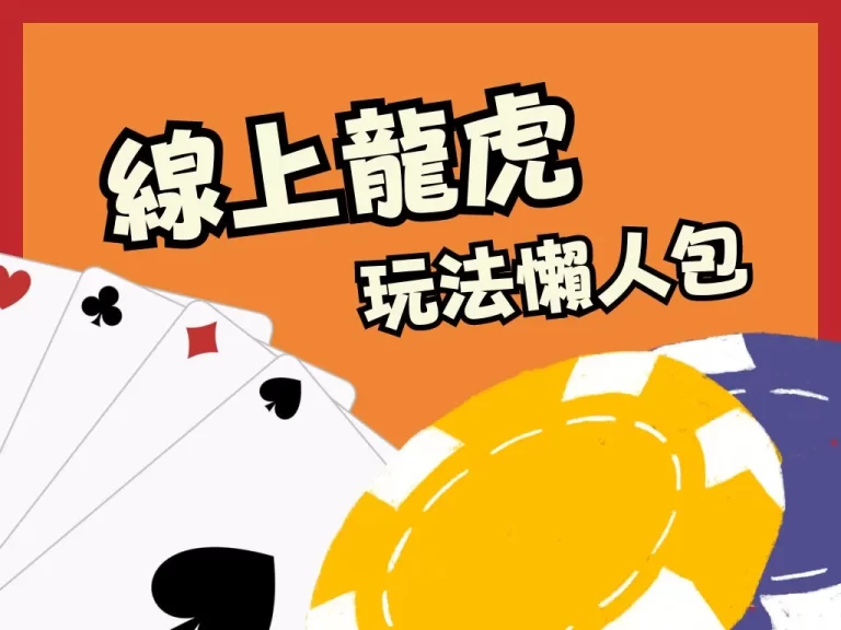 【龍虎玩法】學不會?那一定是沒看過這篇!必勝玩法教給你!
