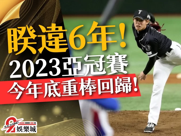 相隔6年！【2023亞洲職棒冠軍爭霸賽】年底回歸啦！