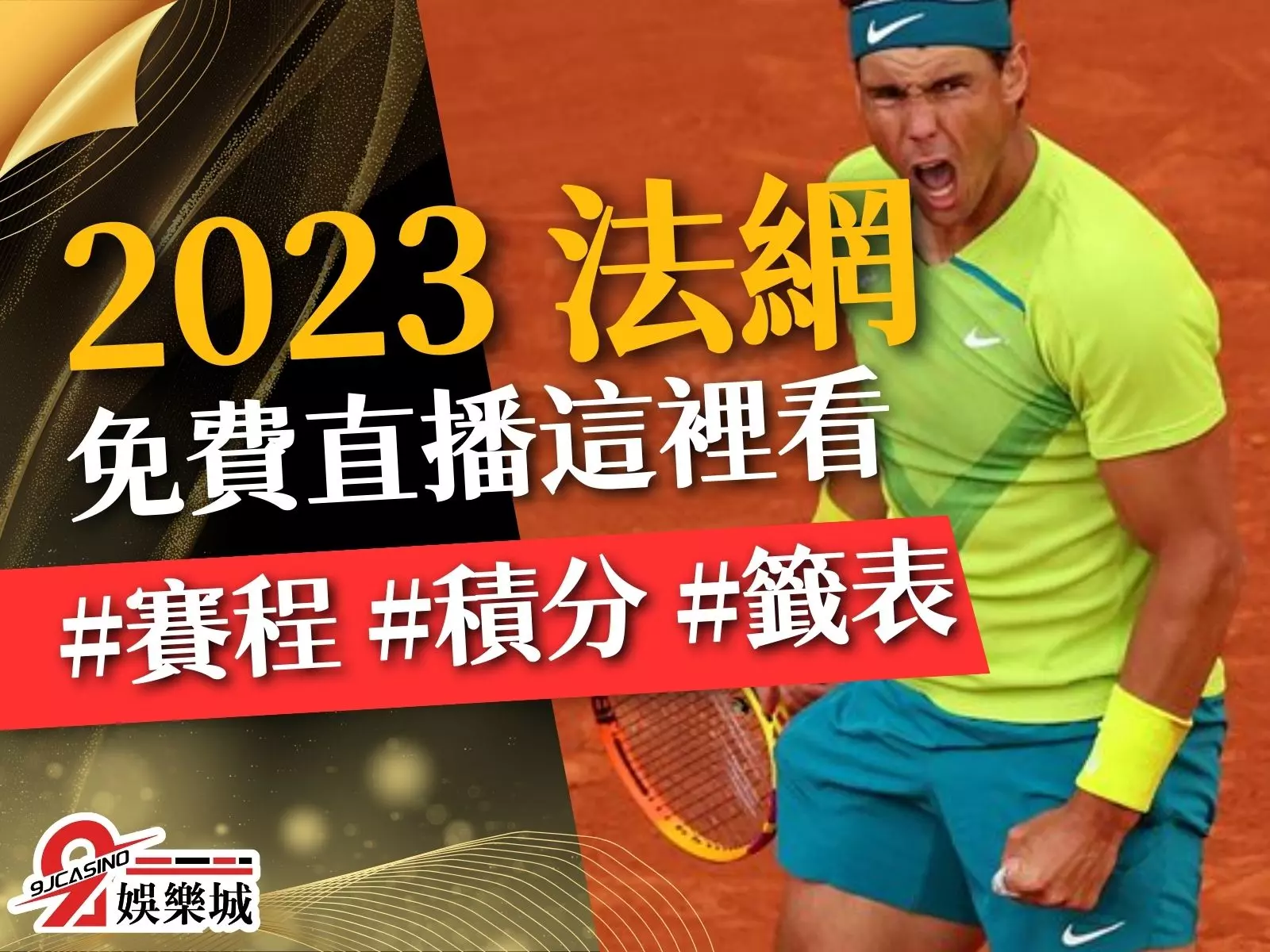 2023 法網 法網籤表 法網賽程