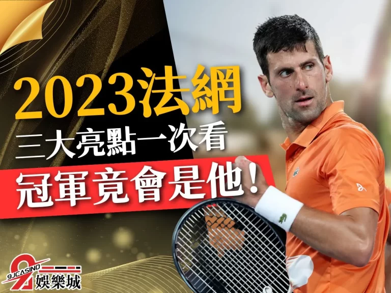 【2023 法網】精彩看點!找不到免費法網線上看平台的都看這裡!