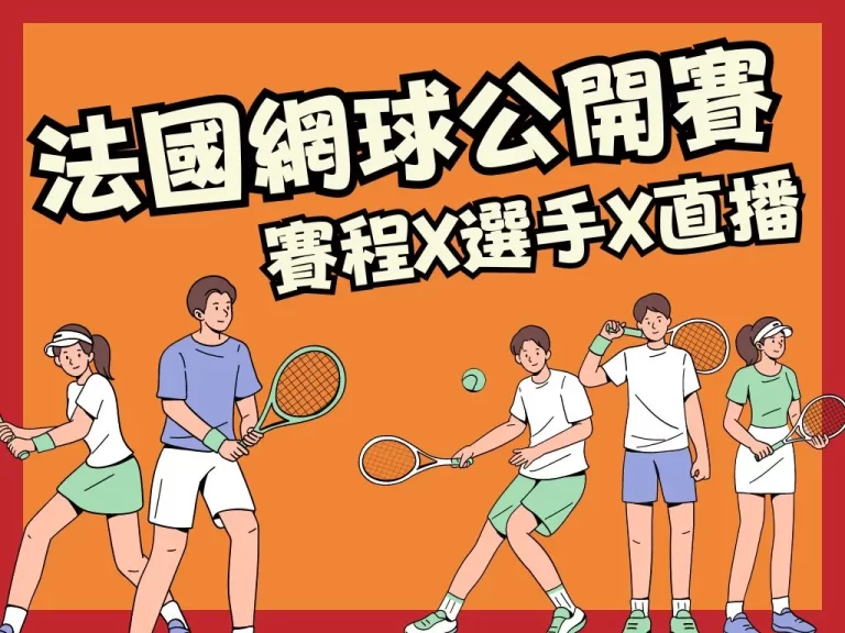 【2023法國網球公開賽】邁向網球大滿貫！賽程.籤表就看這篇