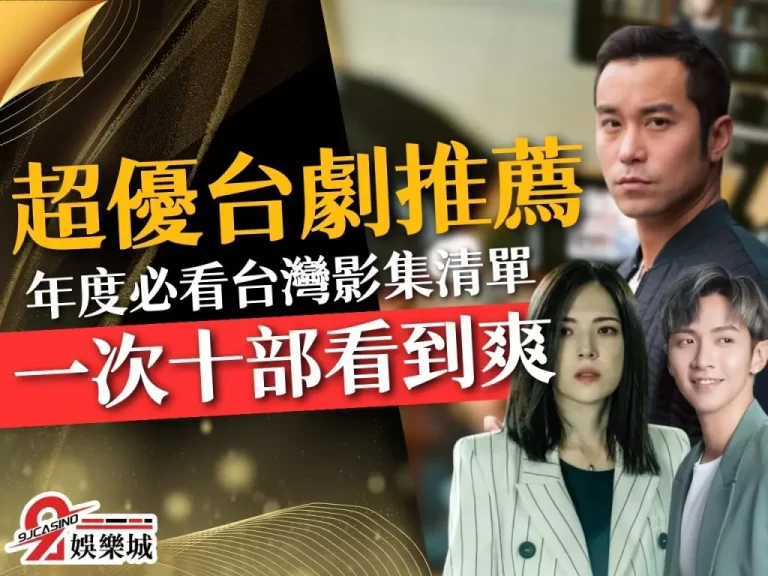 超優質【2023台劇推薦】十大年度必看台灣原創影集清單！