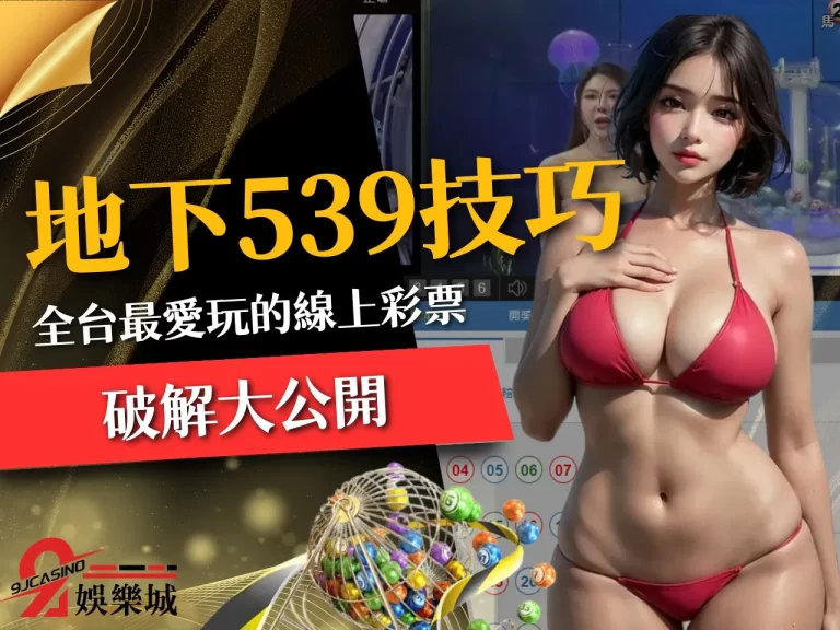 全台最愛玩今彩539【地下539技巧】破解!幫你賺台藍寶堅尼