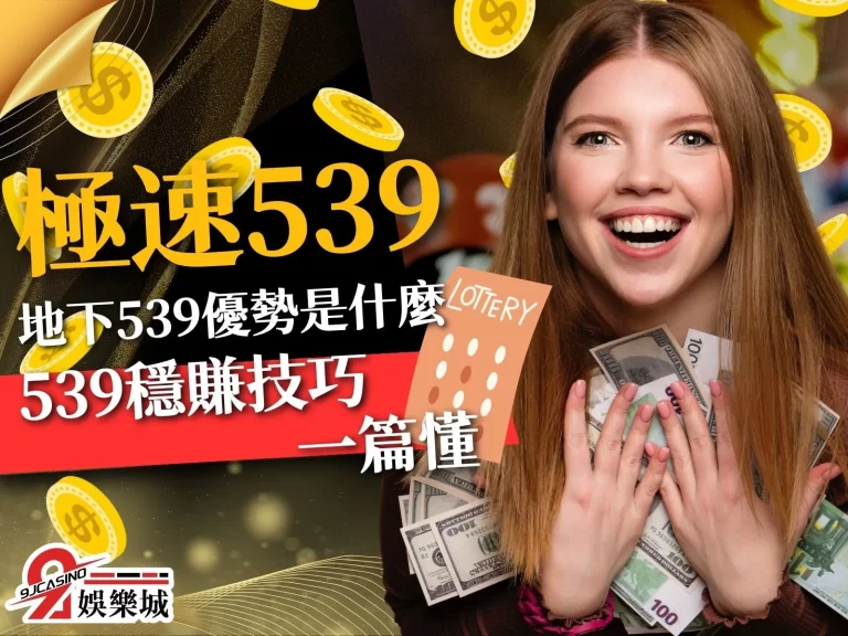 【極速539】地下539優勢是什麼？539穩賺技巧一篇懂