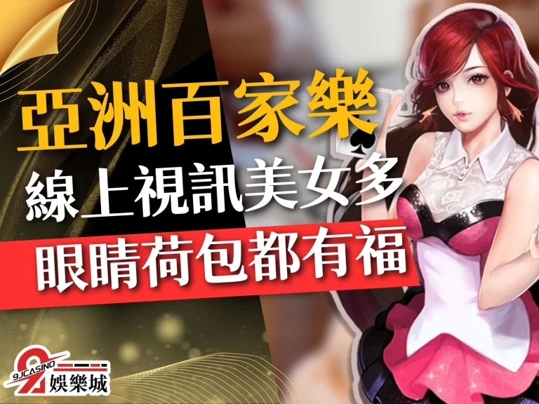 【亞洲百家樂】線上視訊美女多，為了催牌她們竟然做了這件事