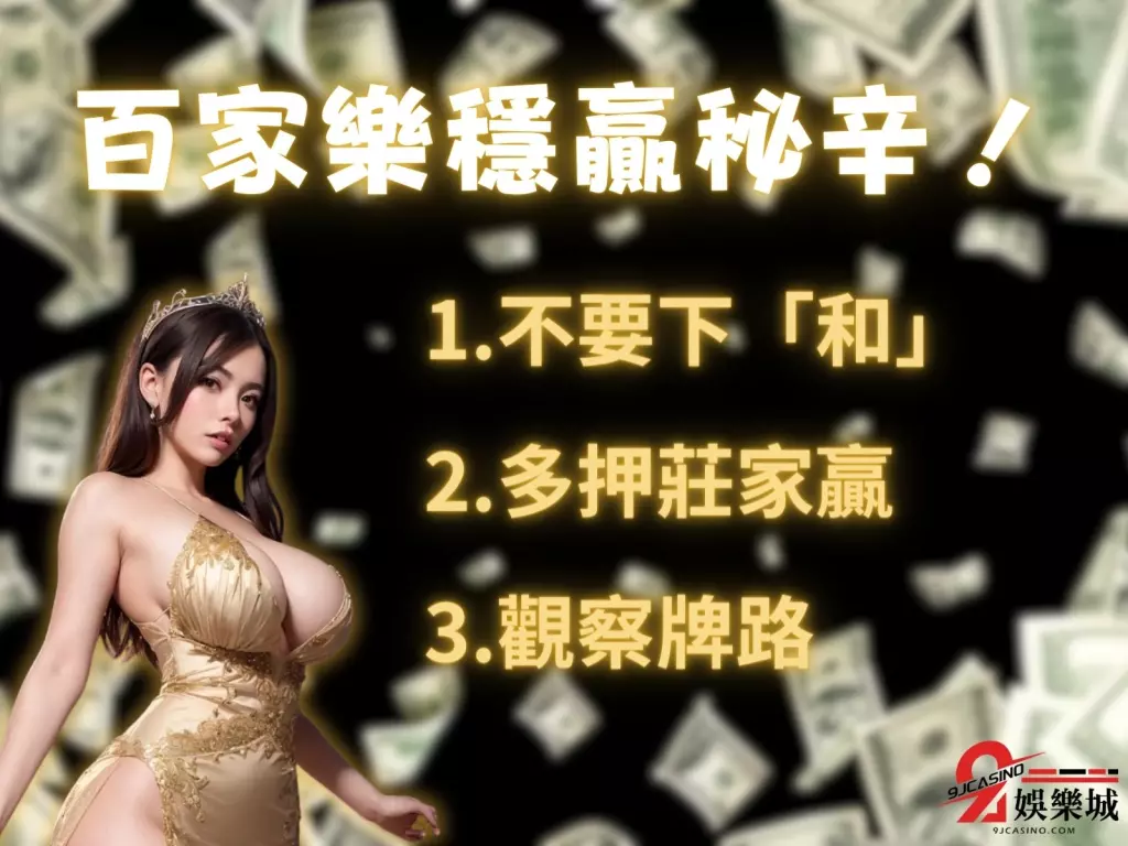 百家樂玩法 百家樂攻略 百家樂技巧