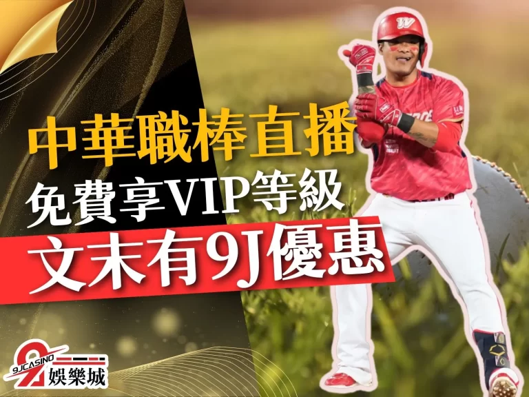 【中華職棒直播】爆推來這裡看！VIP般的享受竟然免費！？