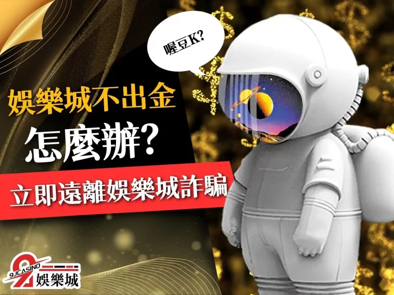 碰到【娛樂城不出金怎麼辦？】遠離娛樂城詐騙從這裡開始！