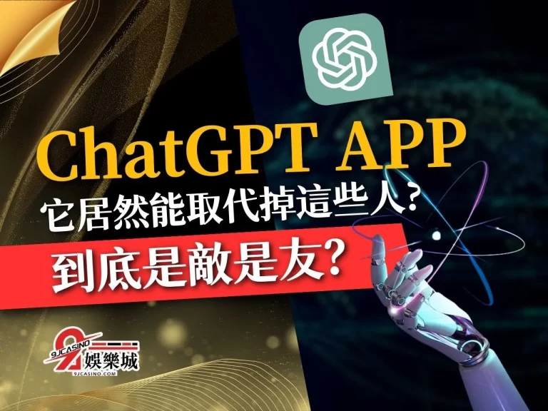 【ChatGPT APP】到底是敵是友？它居然能取代掉這些人?