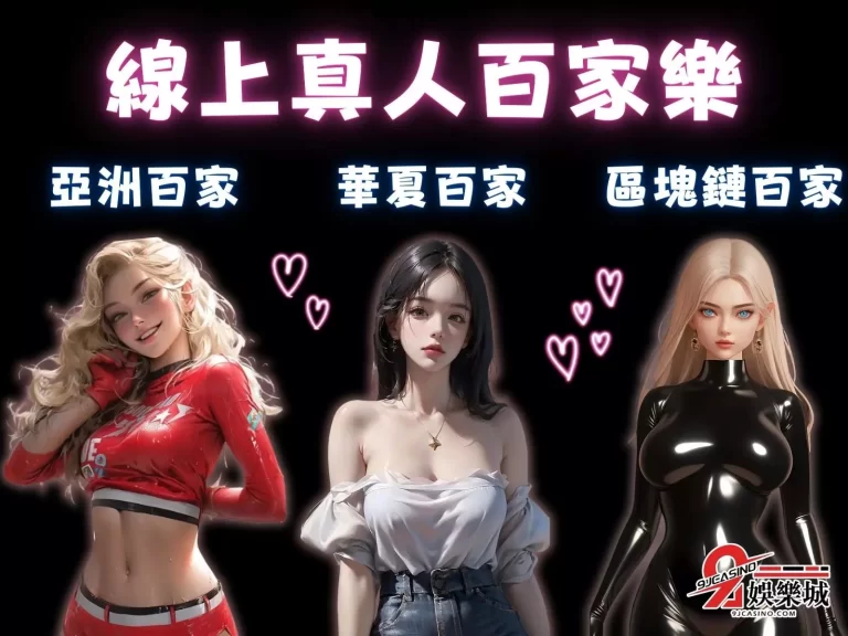 【華夏百家】想看美女卻不知道這裡？最多台灣妹子的華夏百家樂！