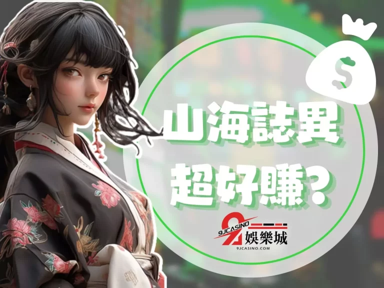 【山海誌異】爆分超容易？！老虎機賺錢靠這方法馬上爆賺一波！