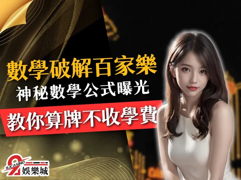 【數學破解百家樂】電影演的是真的？親測有用的百家樂破解法！