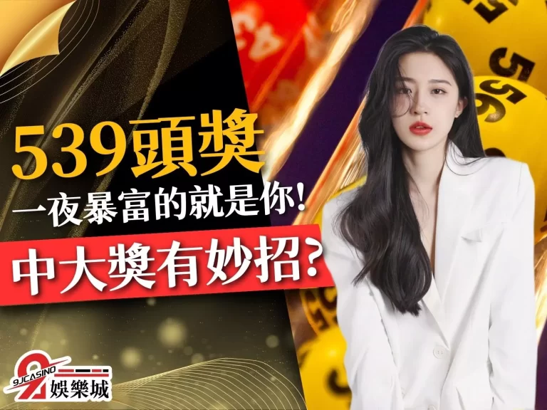 【539頭獎】中大獎有妙招?下一個一夜暴富的就是你!