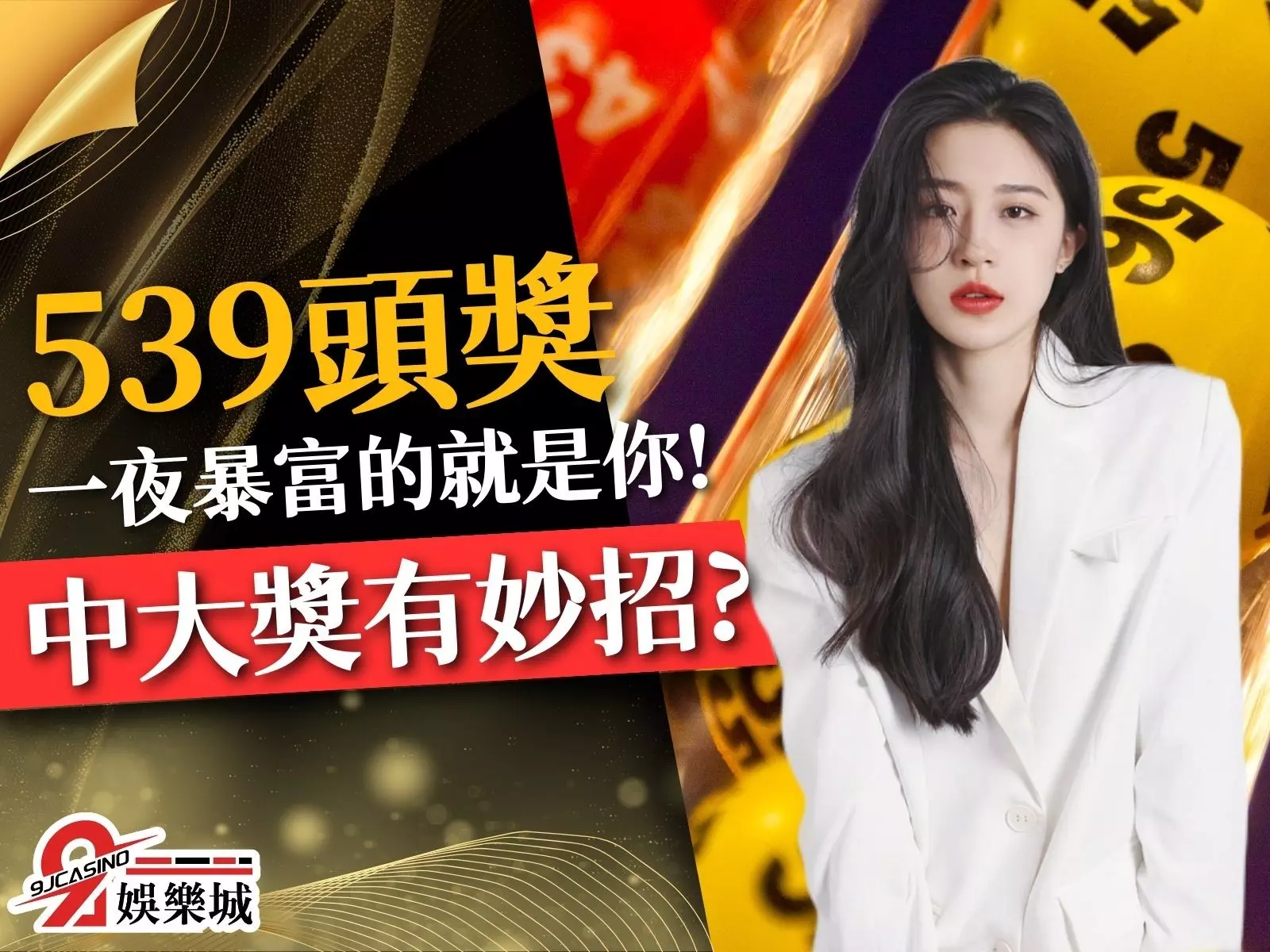 539頭獎 539必中玩法 539明牌