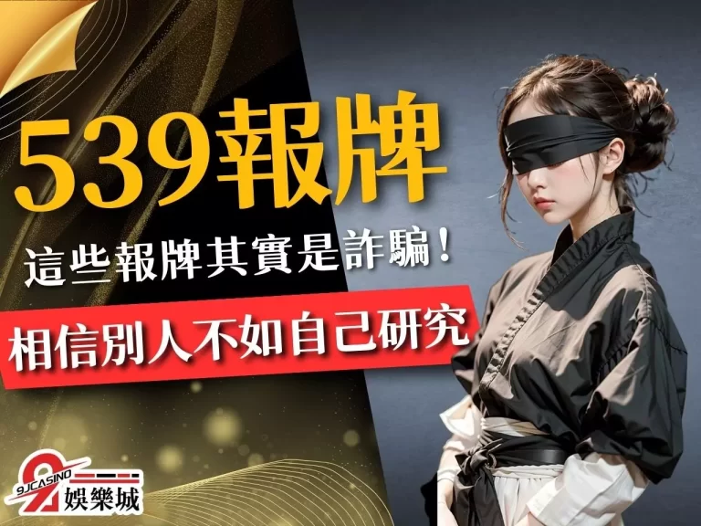 【539報牌】不講武德！這些地下539報牌群組竟然都是詐騙？