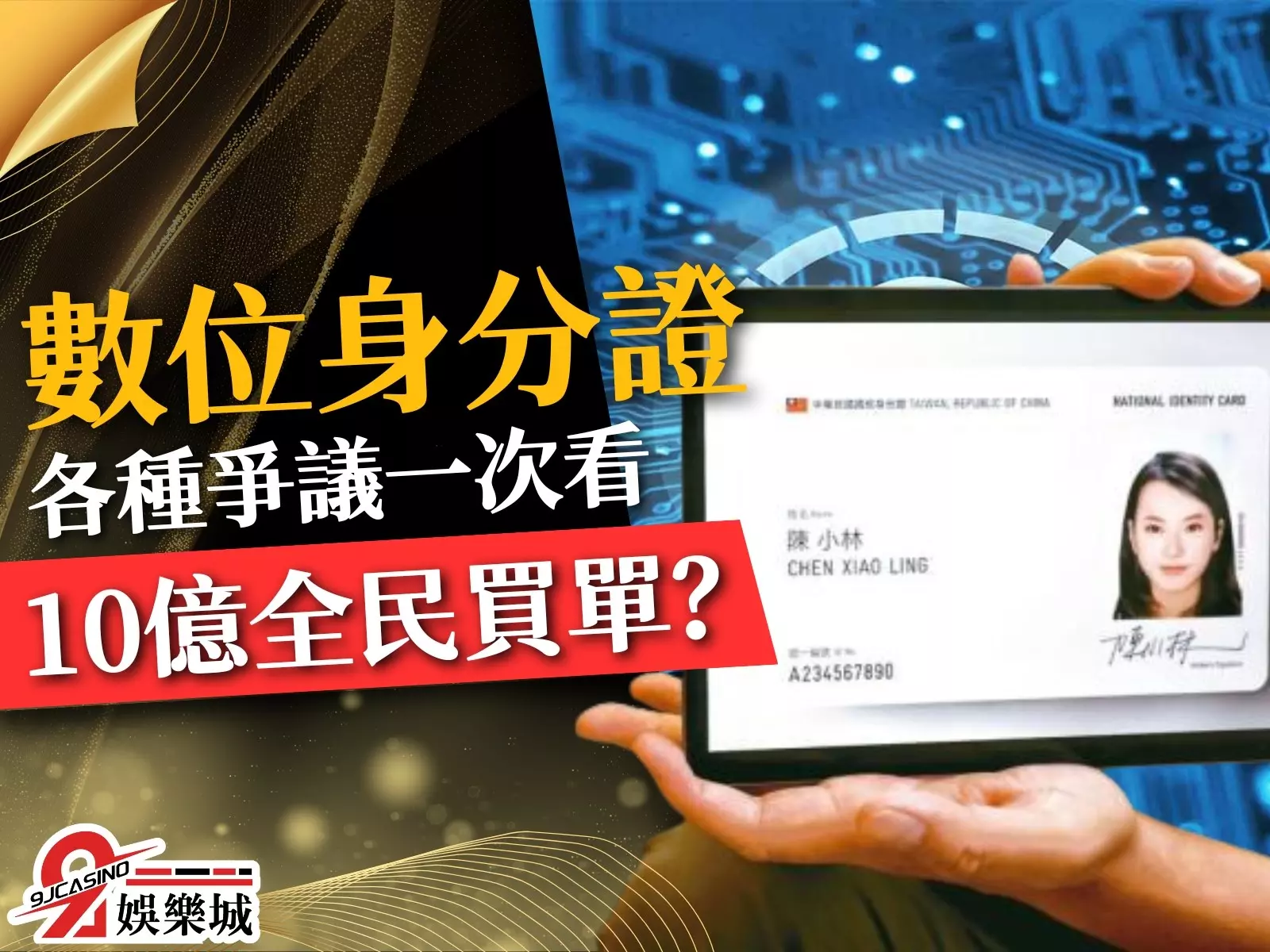 數位身分證 數位身分證爭議 數位身分證資安