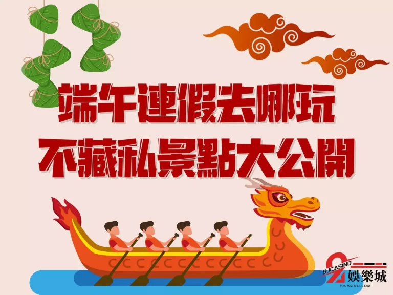 2023最新【端午連假景點】老婆女友最愛的連假景點推薦！