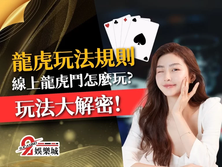 【龍虎玩法規則】玩法大解密!不缺錢的請分享給沒錢吃飯的朋友!