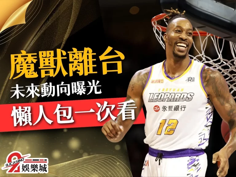 【魔獸離台】還會回來嗎？美媒惡搞P圖魔獸台灣隊！懶人包看這裡